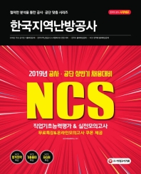 NCS 한국지역난방공사 직업기초능력평가+실전모의고사(2019)